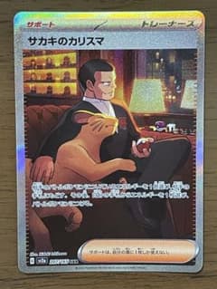 サカキのカリスマSARのサムネイル