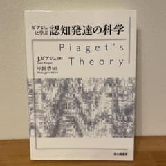 ピアジェに学ぶ 認知発達の科学のサムネイル
