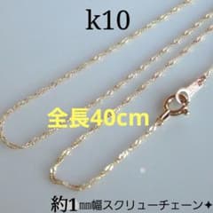 えなぴん　k10ネックレス　スクリューチェーン　約1㎜幅　つけっぱなし えなぴん様専用 k10ネックレス スクリューチェーン 約1㎜幅 つけっ