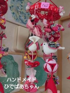 極美品　ハンドメイドひでばあちゃん作の縁起物のつるし雛　No.2 極美品 ハンドメイドひでばあちゃん作の縁起物のつるし雛 No.2 - メルカリ