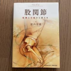股関節 協調と分散から捉えるのサムネイル