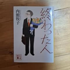 終わった人 内館牧子 講談社文庫のサムネイル