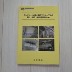 コンクリートのあと施工アンカー工法の設計・施工・維持管理指針(案)のサムネイル