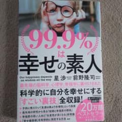 99.9%は幸せの素人のサムネイル