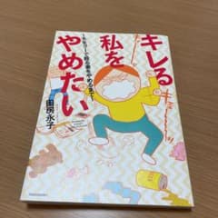 キレる私をやめたい 夫をグーで殴る妻をやめるまでのサムネイル
