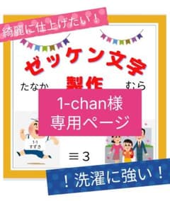 ❁ゼッケン文字オーダー❁のサムネイル