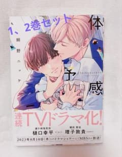 体感予報 鯛野ニッケ 1、2巻セット