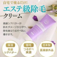 新品 ムーモ エステ級脱毛クリームのサムネイル
