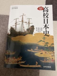 高校日本史 山川出版社のサムネイル