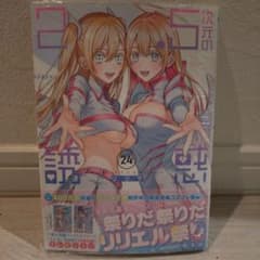 最新刊2.5次元の誘惑 24巻シュリンク付き未読応募券なしのサムネイル