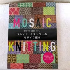 〜お値下げ〜　初めてでも編みやすいベルンド・ケストラーのモザイク編みのサムネイル