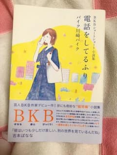 BKBショートショート小説集 電話をしてるふりのサムネイル