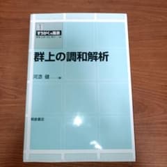 群上の調和解析のサムネイル