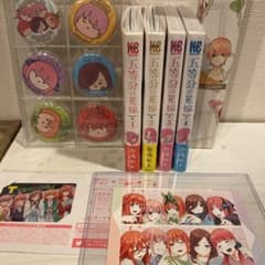 五等分の花嫁カラー版漫画➕グッズセットのサムネイル