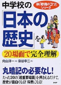 中学校の日本の歴史 20場面で完全理解のサムネイル