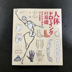 人体ドローイングの基礎 アナトミーからパースまでのサムネイル