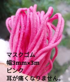 即発送　マスクゴム　カラー　ピンク　華やか　幅3mm×3m　丸ゴム　他と組合せ可のサムネイル
