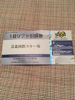 芸北国際リフト券のサムネイル