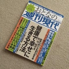 週刊現代別冊 おとなの週刊現代 60、70、80代を健康で幸せに生きる方法のサムネイル