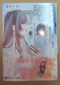 週に一度クラスメイトを買う話 9 羽田宇佐 - メルカリ