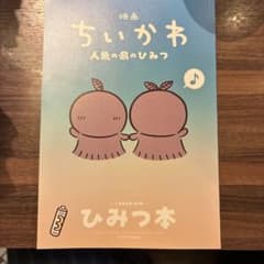 Movie "Chikawa: The Secret of the Mermaid Island" - 5th Edition of theatrical release bonus: Secret Book