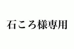石ころ様専用のサムネイル
