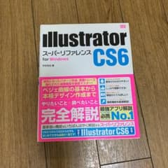 Illustrator CS6 スーパーリファレンス for Windowsのサムネイル
