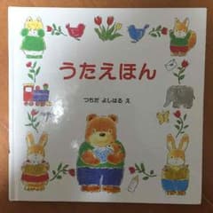 うたえほん  48ページありのサムネイル