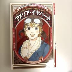 アメリア・イヤハート 集英社版・学習漫画 世界の伝記NEXTのサムネイル