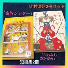 辻村深月2冊セット「家族シアター」「ふちなしのかがみ」短編まとめ