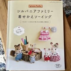 シルバニアファミリー着せかえソーイングのサムネイル