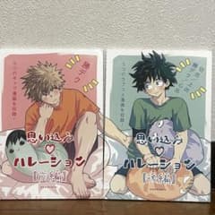 勝デク　思い込み♡ハレーション 前編 後編 同人誌　二冊セットのサムネイル
