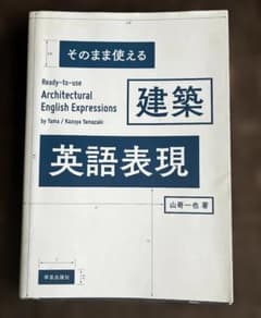 そのまま使える 建築英語表現 山嵜一也