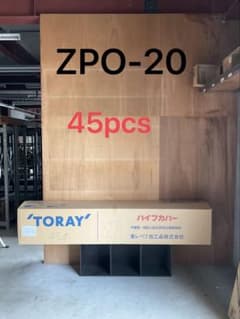 87 東レ パイプカバー ZPO-20 45本セットのサムネイル