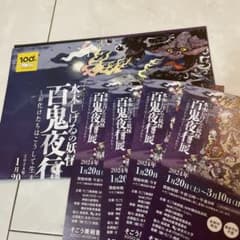 あかり様専用　水木しげる　百鬼夜行展　招待券2枚のサムネイル