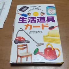 くもんの生活図鑑カード 生活道具カードのサムネイル