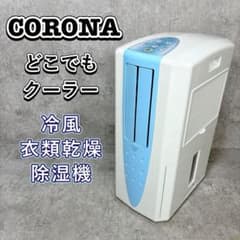 CORONA コロナ 冷風・衣類乾燥機除湿機 2020年製 CDM-1020 - メルカリ