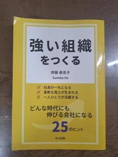 強い組織をつくる 伊藤寿美子 BLA出版のサムネイル