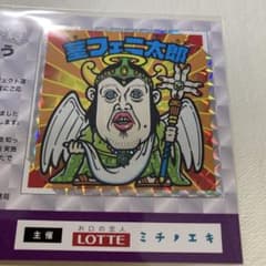茎フェニ太郎 滋賀 ビックリマンシール コンプリート賞 - メルカリ