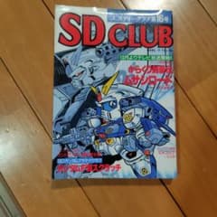 s*0様 SD CLUB 第16号 1990年9月 バンダイのサムネイル