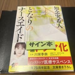 となりのナースエイド　サイン本のサムネイル