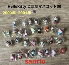 ハローキティ 地域限定 コレクターズマスコット 2000年〜2001年 30個