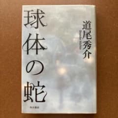 球体の蛇のサムネイル