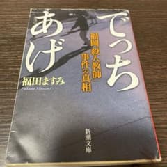 でっちあげ 福岡「殺人教師」事件の真相のサムネイル