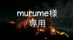 murume様専用のサムネイル