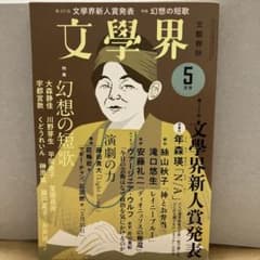 文學界 2022年 5月号のサムネイル