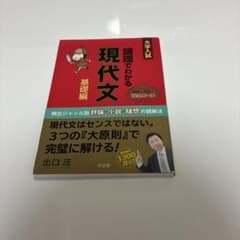 論理でわかる現代文 基礎編 出口汪のサムネイル