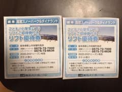 高鷲スノーパーク&ダイナランド　子どもリフト優待券　2枚セットのサムネイル