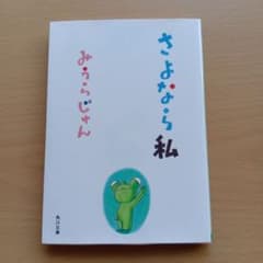 さよなら私のサムネイル