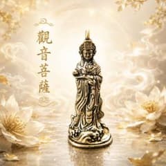 【特級呪物・僧侶念入れ済】観音菩薩の至高の加護 大願成就 厄除け【金運・縁起物】のサムネイル